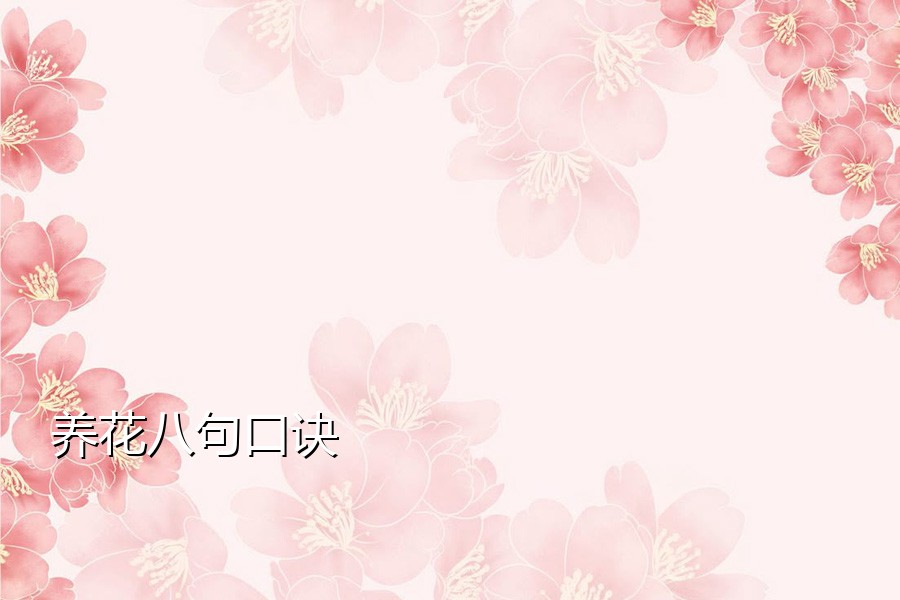 养花八句口诀