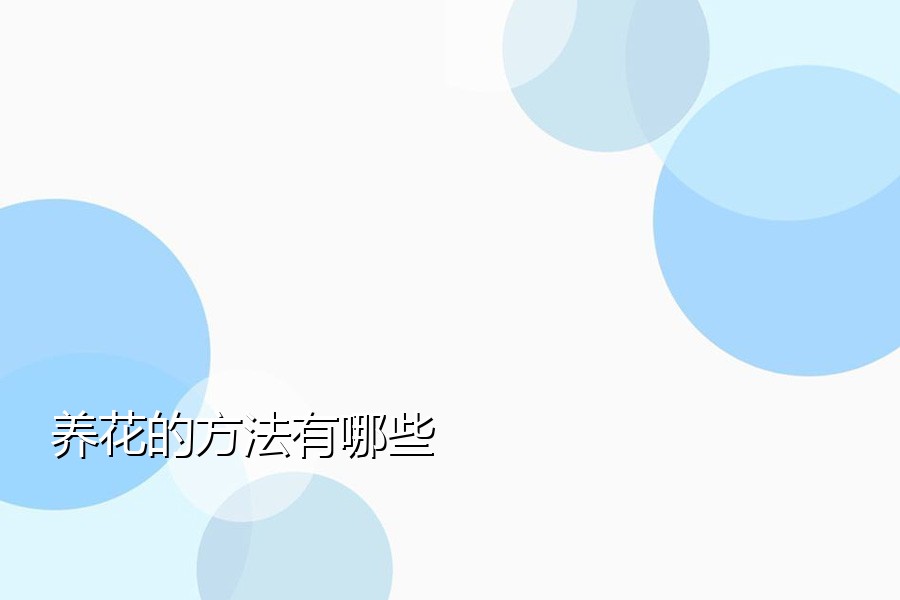 养花的方法有哪些